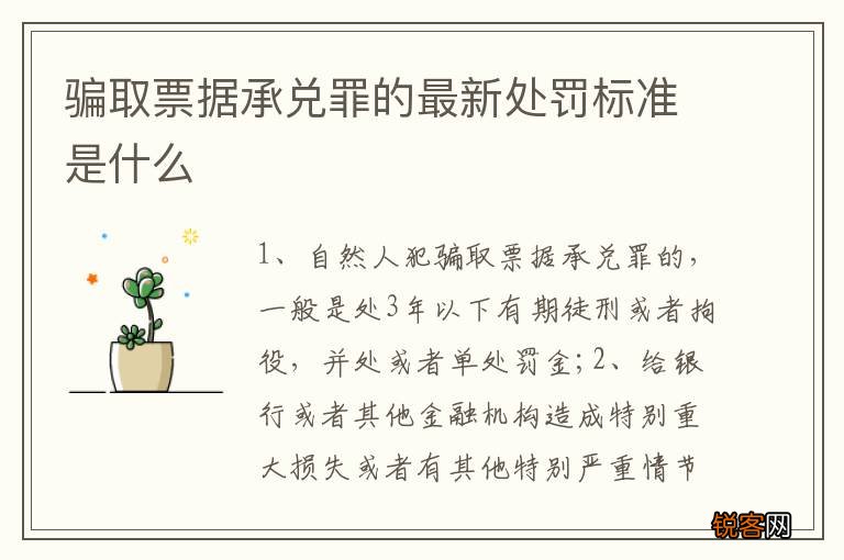 骗取票据承兑罪的最新处罚标准是什么