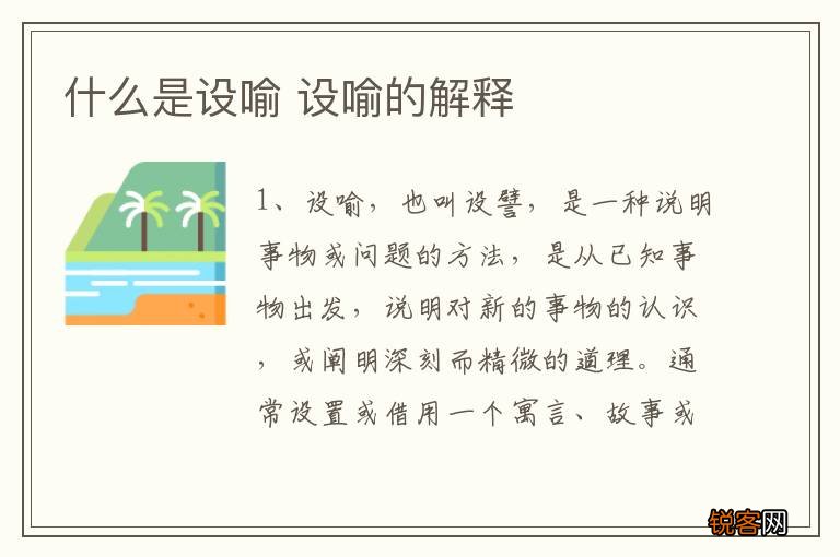 什么是设喻 设喻的解释