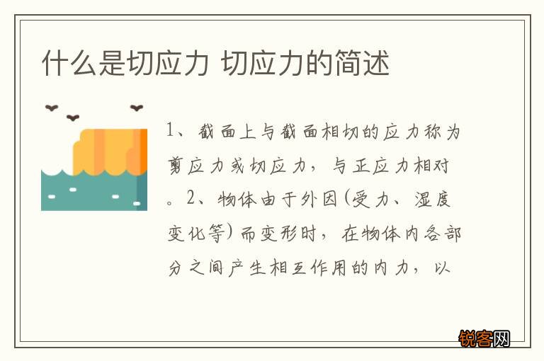 什么是切应力 切应力的简述