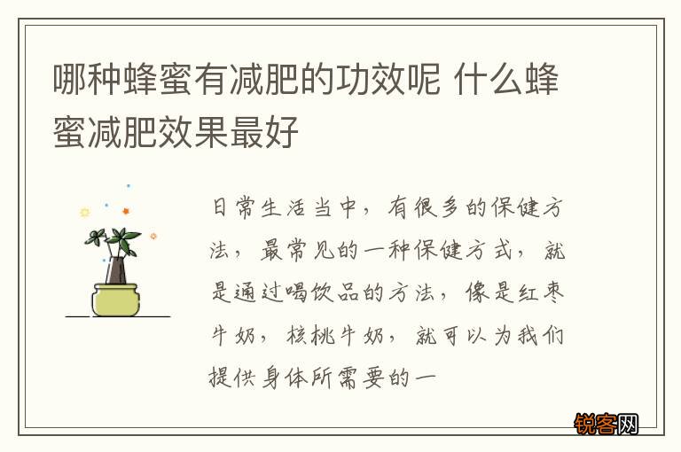 哪种蜂蜜有减肥的功效呢 什么蜂蜜减肥效果最好