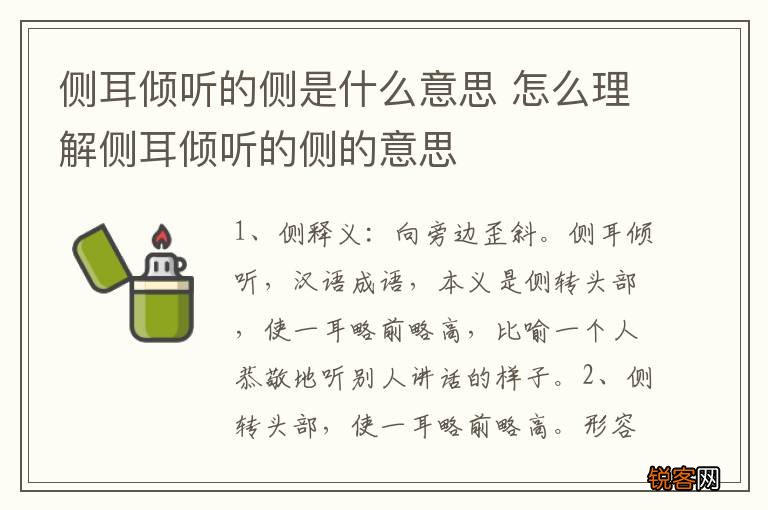 侧耳倾听的侧是什么意思 怎么理解侧耳倾听的侧的意思