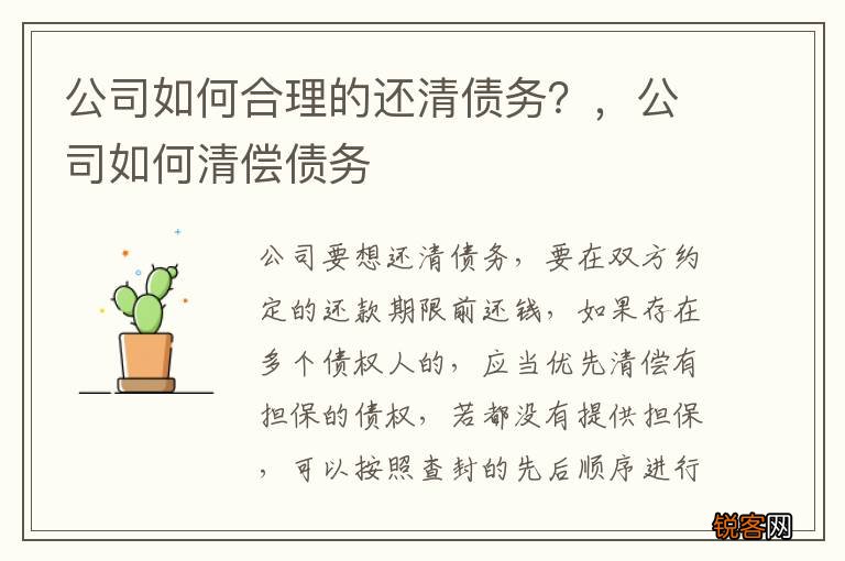 公司如何合理的还清债务?,公司如何清偿债务