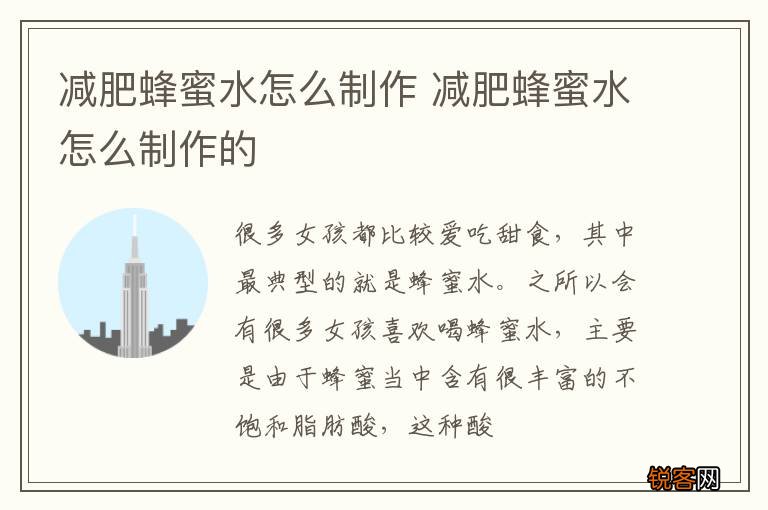 减肥蜂蜜水怎么制作 减肥蜂蜜水怎么制作的
