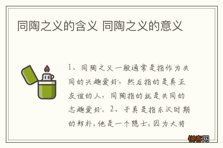 同陶之义的含义 同陶之义的意义