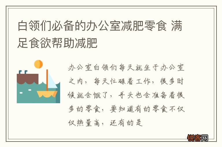 白领们必备的办公室减肥零食 满足食欲帮助减肥