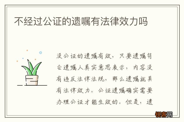 不经过公证的遗嘱有法律效力吗