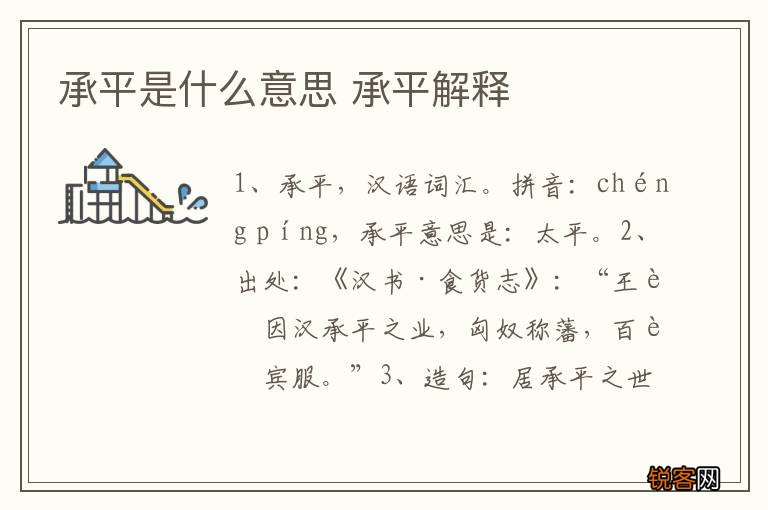 承平是什么意思 承平解释