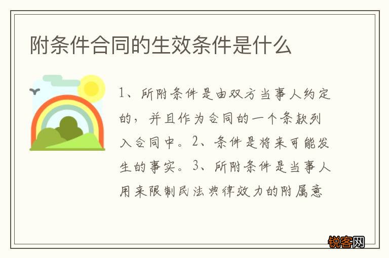 附条件合同的生效条件是什么