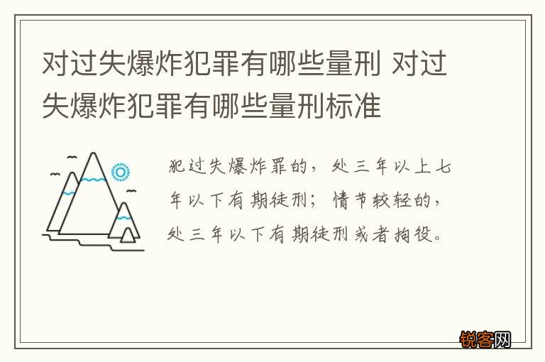 对过失爆炸犯罪有哪些量刑 对过失爆炸犯罪有哪些量刑标准