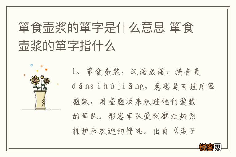 箪食壶浆的箪字是什么意思 箪食壶浆的箪字指什么