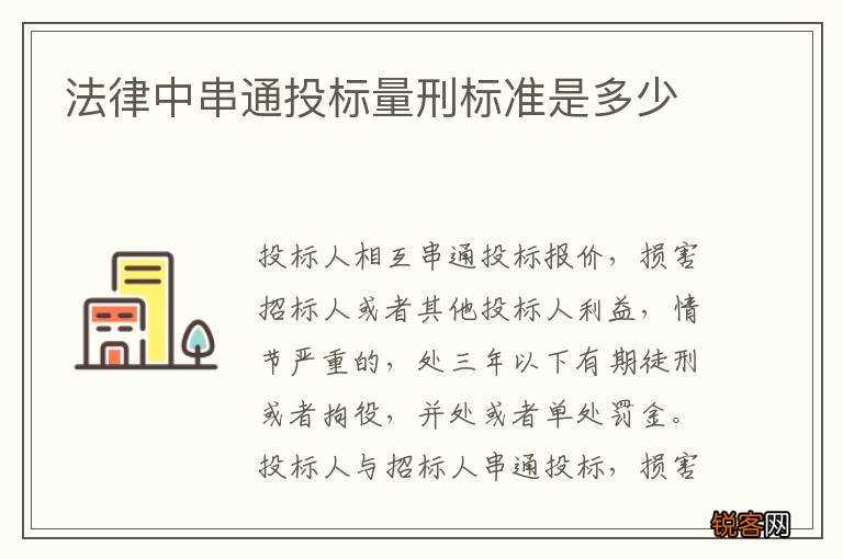 法律中串通投标量刑标准是多少