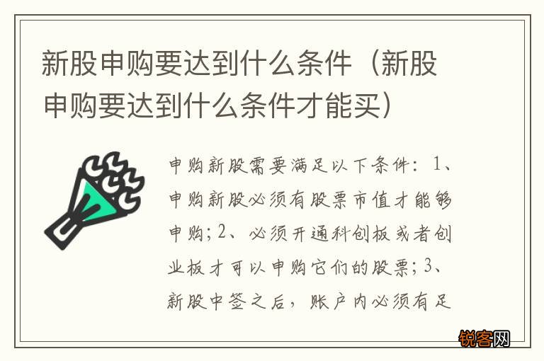 新股申购要达到什么条件才能买 新股申购要达到什么条件