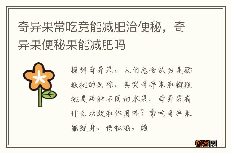 奇异果常吃竟能减肥治便秘，奇异果便秘果能减肥吗