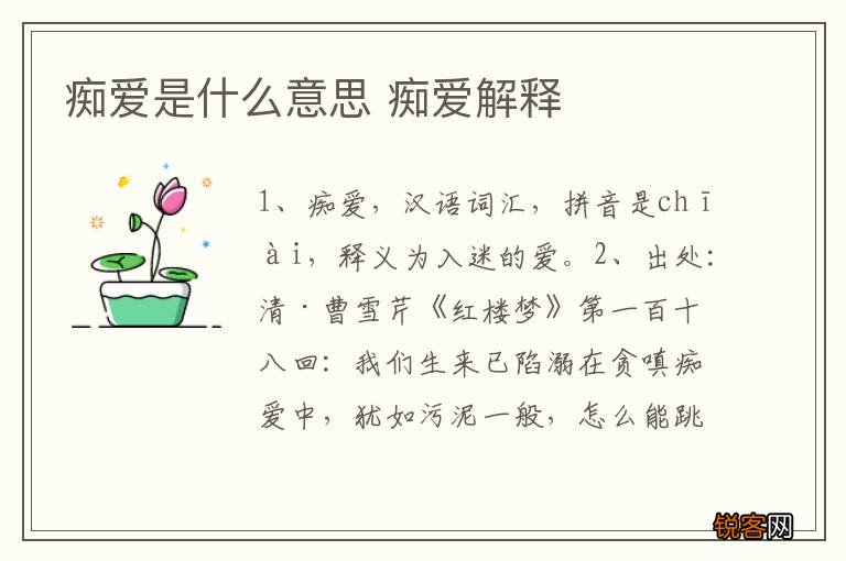 痴爱是什么意思 痴爱解释