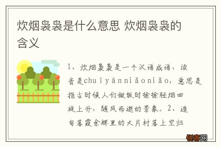 炊烟袅袅是什么意思 炊烟袅袅的含义