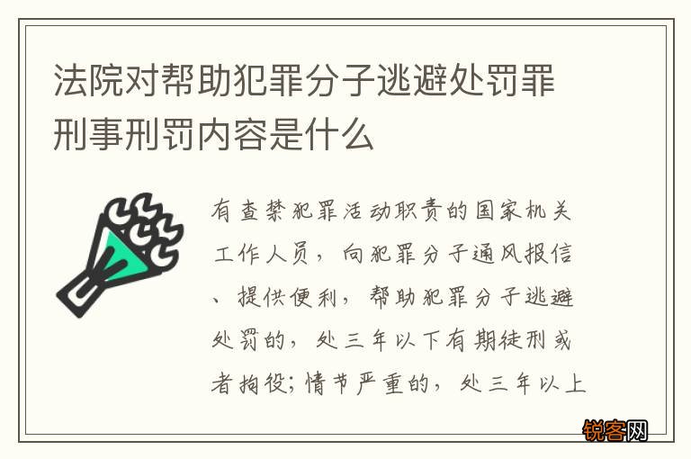 法院对帮助犯罪分子逃避处罚罪刑事刑罚内容是什么