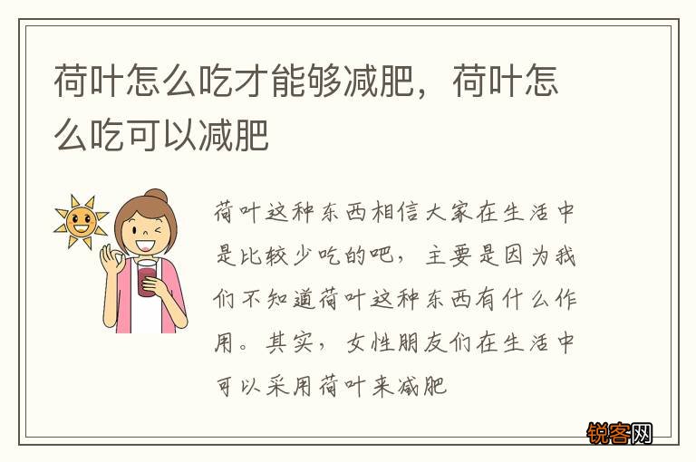 荷叶怎么吃才能够减肥,荷叶怎么吃可以减肥