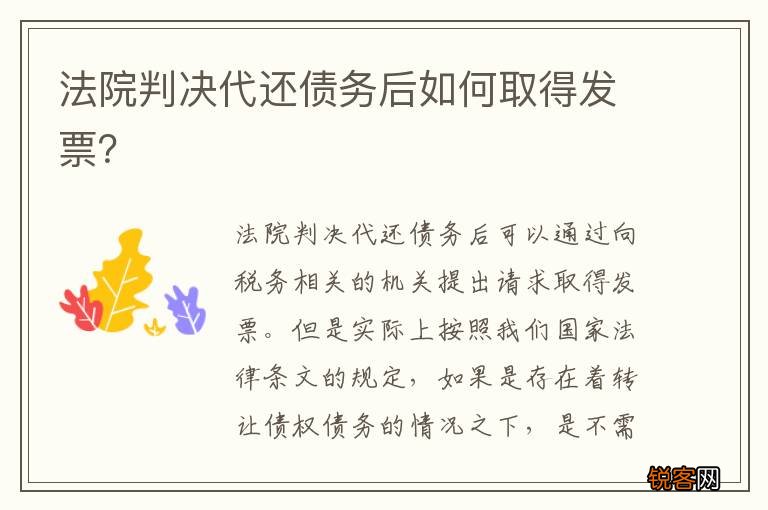 法院判决代还债务后如何取得发票？