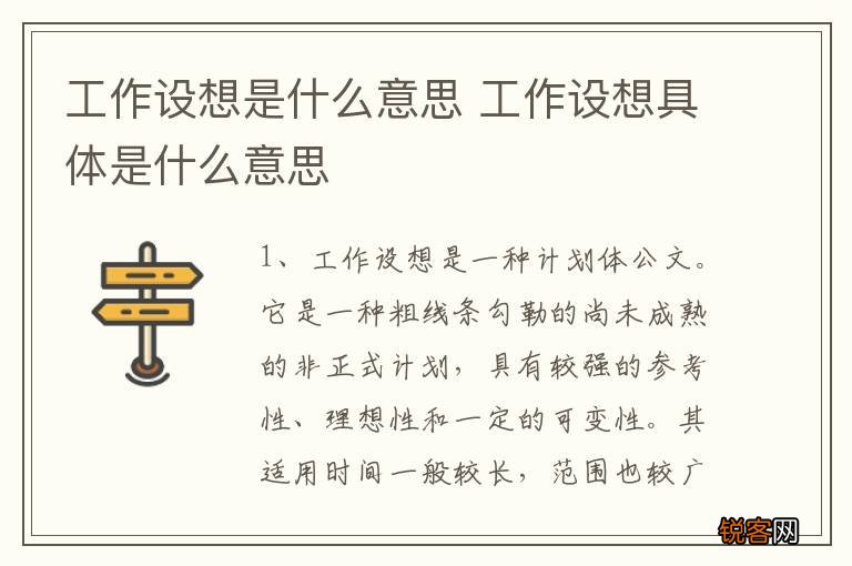 工作设想是什么意思 工作设想具体是什么意思