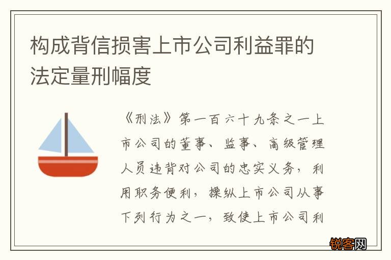 构成背信损害上市公司利益罪的法定量刑幅度