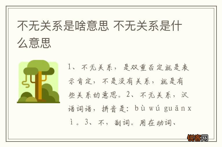 不无关系是啥意思 不无关系是什么意思