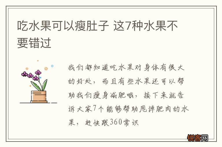 吃水果可以瘦肚子 这7种水果不要错过