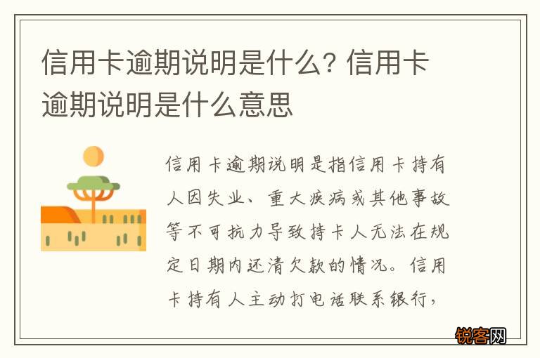 信用卡逾期说明是什么? 信用卡逾期说明是什么意思