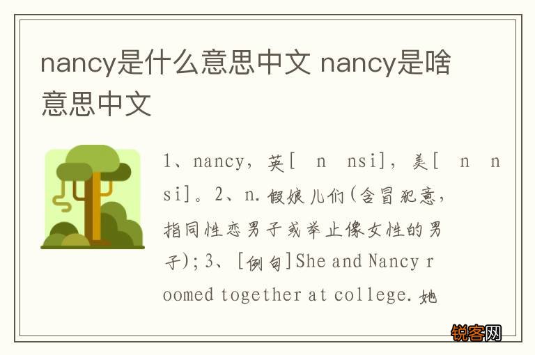 nancy是什么意思中文 nancy是啥意思中文