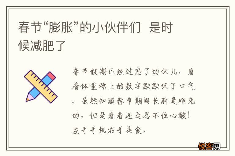 春节“膨胀”的小伙伴们是时候减肥了