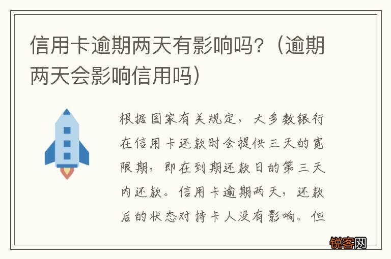 逾期两天会影响信用吗 信用卡逾期两天有影响吗?
