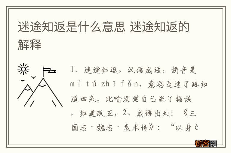 迷途知返是什么意思 迷途知返的解释