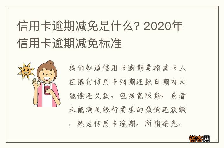 信用卡逾期减免是什么? 2020年信用卡逾期减免标准