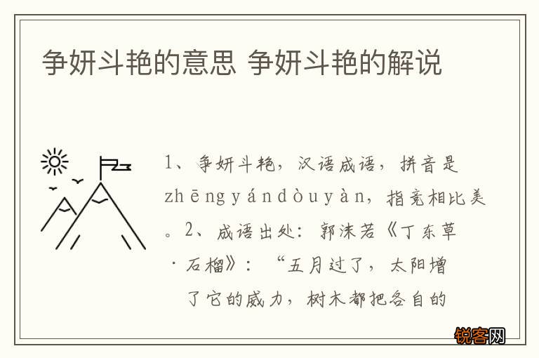 争妍斗艳的意思 争妍斗艳的解说