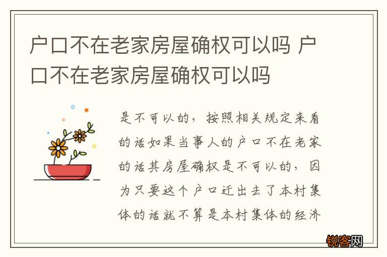 户口不在老家房屋确权可以吗 户口不在老家房屋确权可以吗