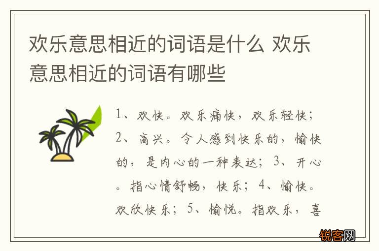 欢乐意思相近的词语是什么 欢乐意思相近的词语有哪些