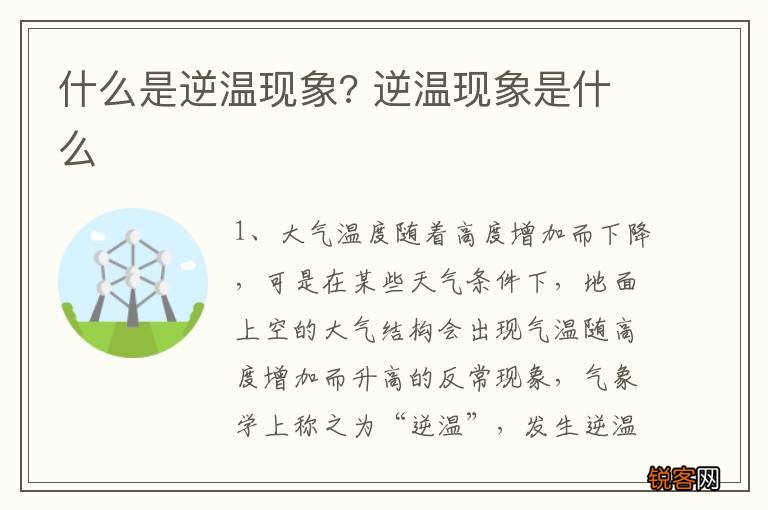 什么是逆温现象? 逆温现象是什么