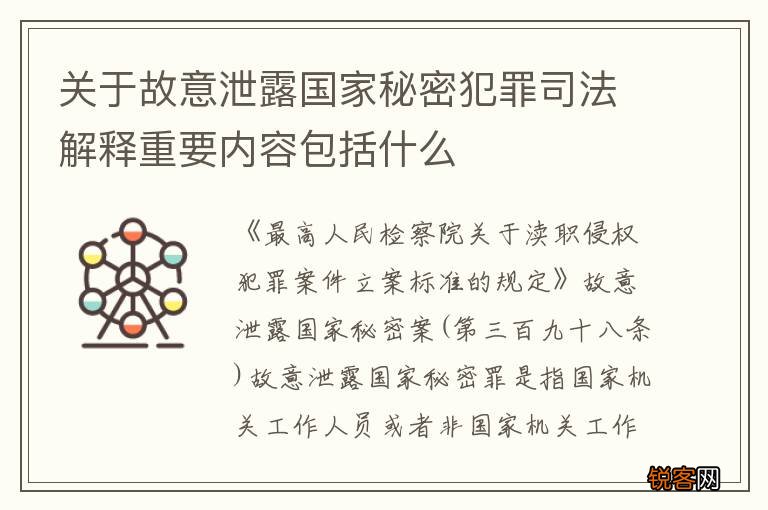 关于故意泄露国家秘密犯罪司法解释重要内容包括什么