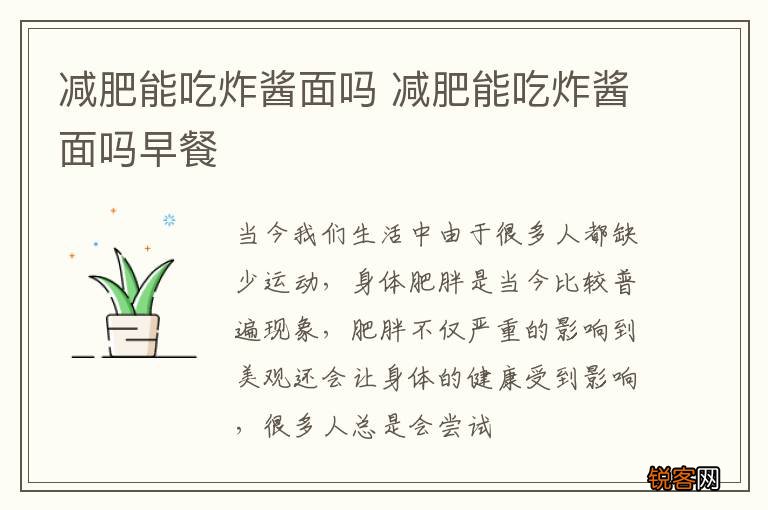 减肥能吃炸酱面吗 减肥能吃炸酱面吗早餐
