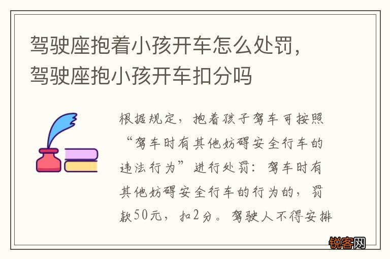 驾驶座抱着小孩开车怎么处罚，驾驶座抱小孩开车扣分吗