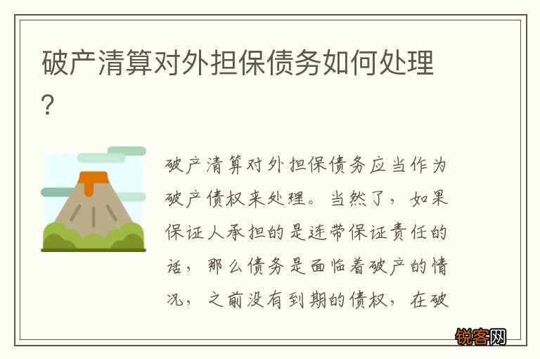 破产清算对外担保债务如何处理？