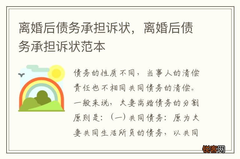 离婚后债务承担诉状，离婚后债务承担诉状范本