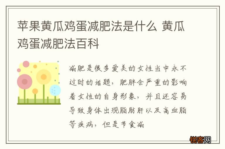 苹果黄瓜鸡蛋减肥法是什么 黄瓜鸡蛋减肥法百科