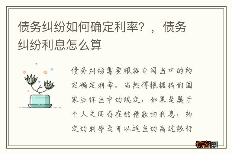 债务纠纷如何确定利率？，债务纠纷利息怎么算