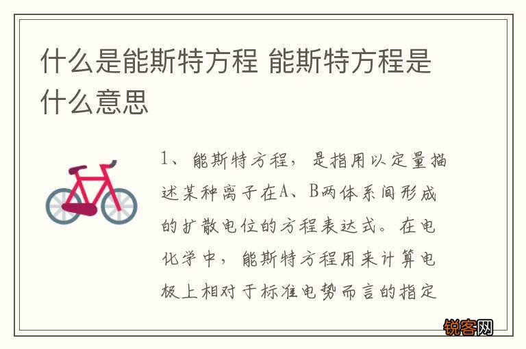 什么是能斯特方程 能斯特方程是什么意思