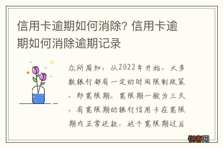 信用卡逾期如何消除? 信用卡逾期如何消除逾期记录