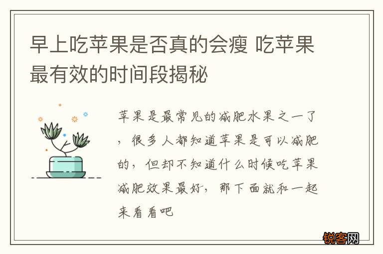 早上吃苹果是否真的会瘦 吃苹果最有效的时间段揭秘