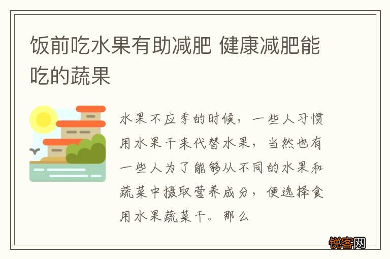 饭前吃水果有助减肥 健康减肥能吃的蔬果