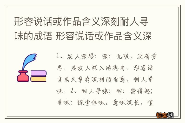 形容说话或作品含义深刻耐人寻味的成语 形容说话或作品含义深刻耐人寻味有哪些呢