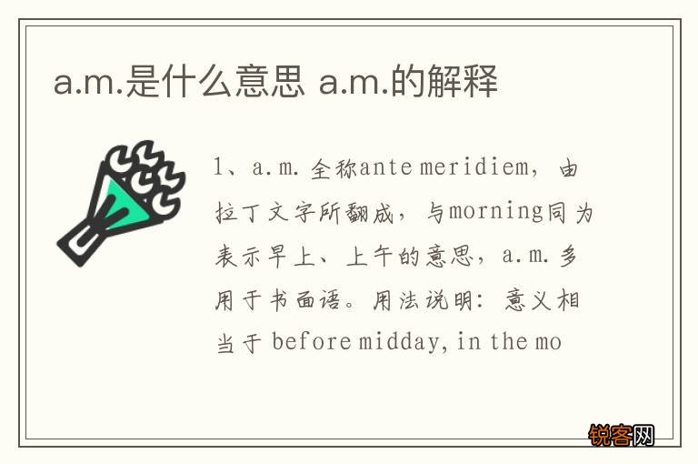 a.m.是什么意思 a.m.的解释