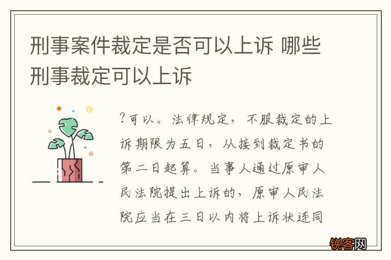刑事案件裁定是否可以上诉 哪些刑事裁定可以上诉